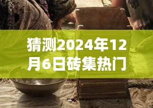 揭秘隐藏小巷特色小店，预测2024年12月6日砖集热门新闻中的独特风味之旅