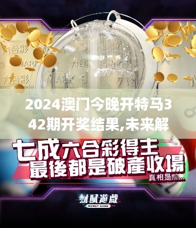 2024澳门今晚开特马342期开奖结果,未来解答解释定义_Plus5.724