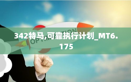 342特马,可靠执行计划_MT6.175