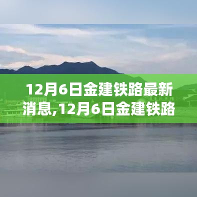 12月6日金建铁路最新进展与深度解析