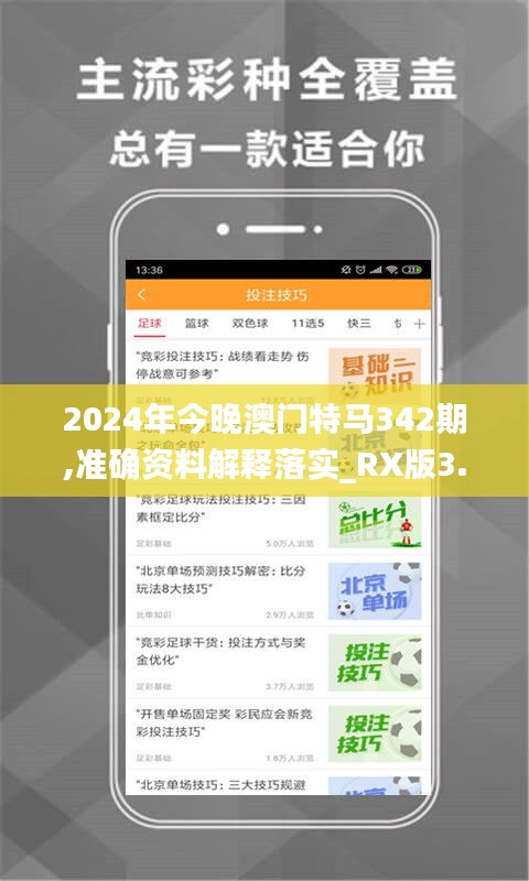 2024年今晚澳门特马342期,准确资料解释落实_RX版3.271