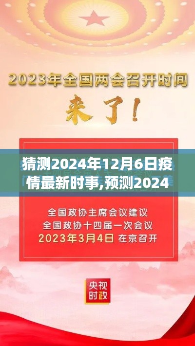 2024年12月疫情最新动态预测与应对策略展望