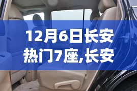 长安热门七座车型解析，12月6日的焦点聚焦