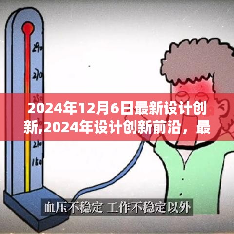 2024年设计创新前沿趋势展望，最新设计与未来展望