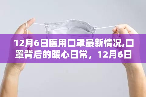 12月6日医用口罩背后的暖心日常，奇遇记与日常关怀