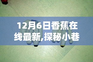 揭秘香蕉风情，探秘隐藏版特色小店，警惕涉黄风险！