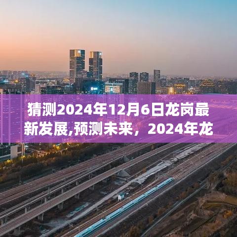 2024年龙岗新面貌蓝图解读，最新发展预测与未来展望