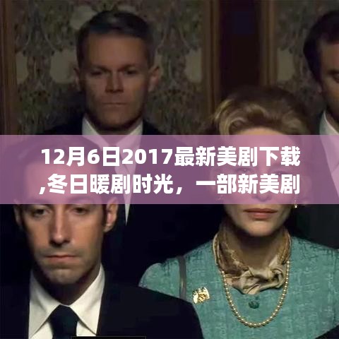 冬日暖剧时光，2017年最新美剧下载引发的温馨故事