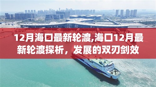 12月海口最新轮渡,海口12月最新轮渡探析，发展的双刃剑效应