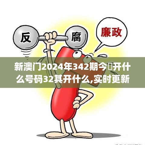 新澳门2024年342期今睌开什么号码32其开什么,实时更新解析说明_特供版14.704