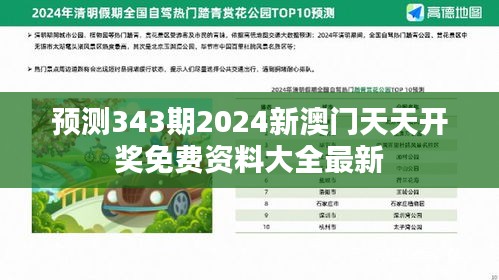 预测343期2024新澳门天天开奖免费资料大全最新