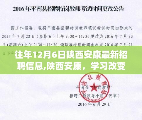 陕西安康励志招聘启事，学习改变命运，铸就未来之旅（往年12月6日）