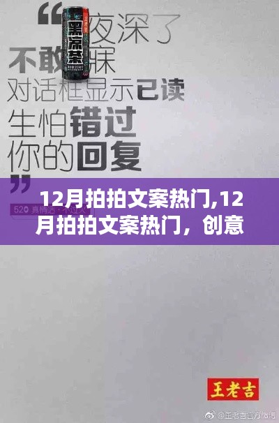 营销秘籍揭秘，创意无限的12月拍拍文案，助力您的文案脱颖而出