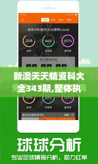 新澳天天精资科大全343期,整体执行讲解_网页版5.895