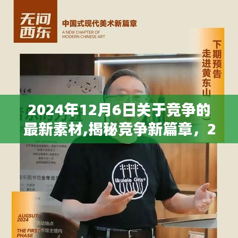 揭秘竞争新篇章，深度洞察与趋势分析——来自2024年12月6日的最新素材与趋势分析