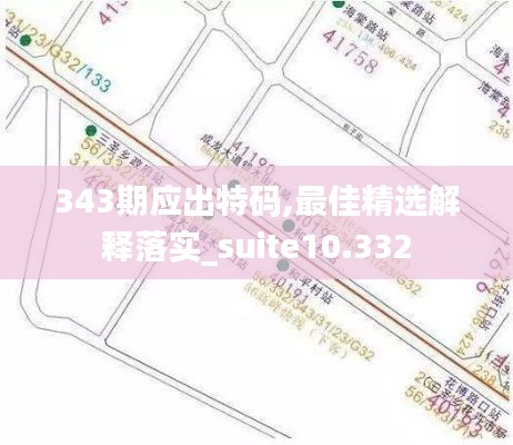 343期应出特码,最佳精选解释落实_suite10.332