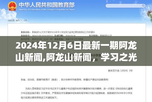 阿龙山新闻学习之光照亮未来，自信与成长之旅（2024年12月6日最新报道）