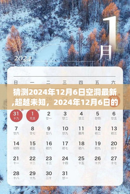 2024年12月6日空洞新纪元，探索未知，学习成长，成就梦想之旅