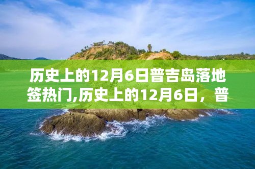 历史上的12月6日普吉岛落地签热门,历史上的12月6日，普吉岛落地签的热门时刻回顾