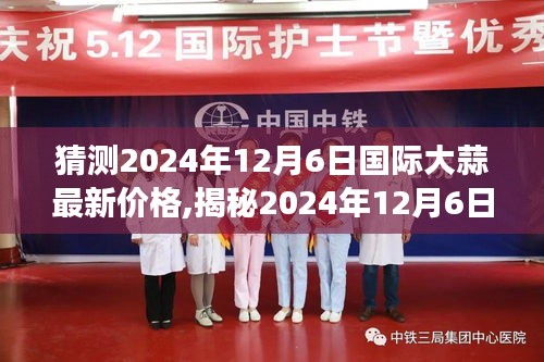 揭秘未来机遇，2024年大蒜市场走势预测与价格分析报告出炉！​​​​