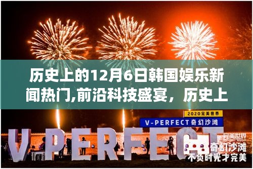 历史上的12月6日，韩国娱乐科技与前沿科技盛宴的璀璨登场，革新体验震撼来袭