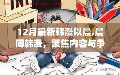 韩漫以晨聚焦内容与争议，晨间韩漫涉黄问题探讨