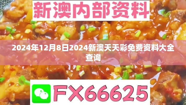 2024年12月8日2024新澳天天彩免费资料大全查询