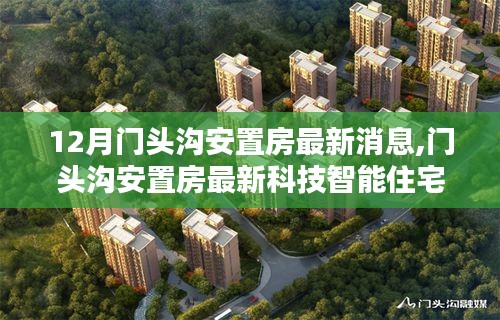 门头沟安置房最新动态，智能科技住宅前瞻体验