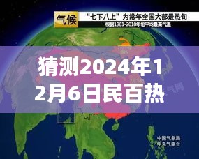 揭秘未来，预测2024年12月6日民百热门消息展望