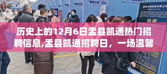 盂县凯通招聘日，温馨职业奇遇记启动，12月6日招聘信息火热发布