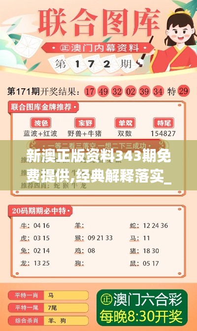 新澳正版资料343期免费提供,经典解释落实_户外版9.443