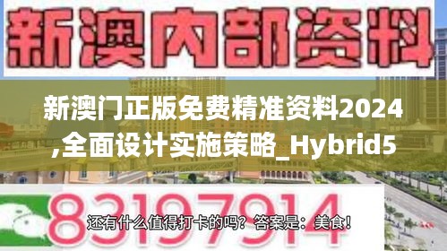 新澳门正版免费精准资料2024,全面设计实施策略_Hybrid5.516