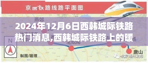 西韩城际铁路上的暖心之旅，一段不期而遇的友情故事（热门消息 2024年12月6日）