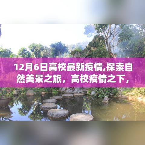 高校疫情下的自然美景探索之旅，心灵远行记