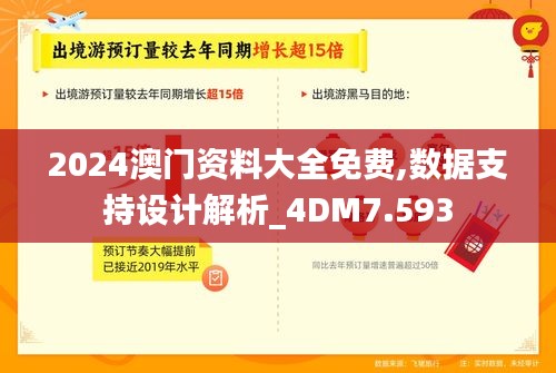 2024澳门资料大全免费,数据支持设计解析_4DM7.593