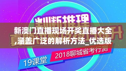 新澳门直播现场开奖直播大全,涵盖广泛的解析方法_优选版6.806