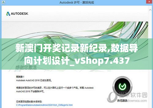 新澳门开奖记录新纪录,数据导向计划设计_vShop7.437