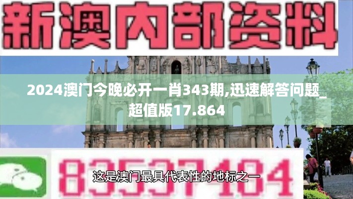 2024澳门今晚必开一肖343期,迅速解答问题_超值版17.864