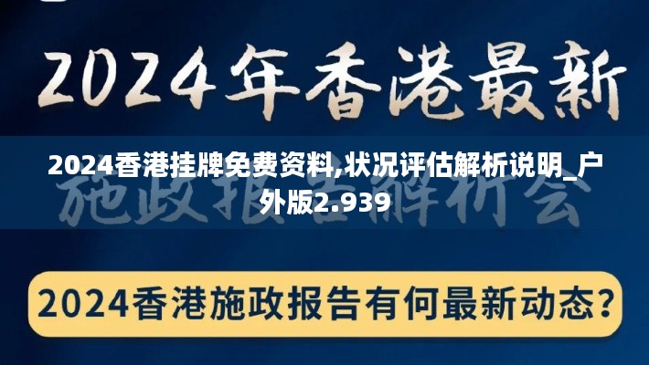 2024香港挂牌免费资料,状况评估解析说明_户外版2.939