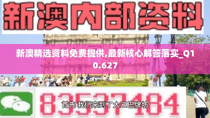 新澳精选资料免费提供,最新核心解答落实_Q10.627