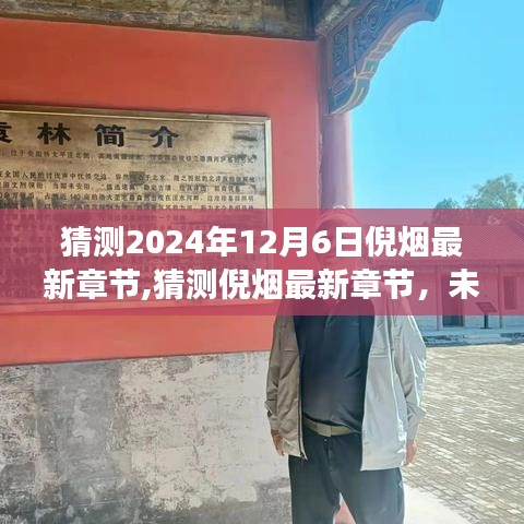 倪烟最新章节预测，未来之旅揭秘之旅（2024年12月6日猜想）