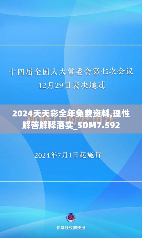 2024天天彩全年免费资料,理性解答解释落实_5DM7.592