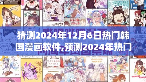 2024年热门韩国漫画软件趋势预测，走向与未来发展分析