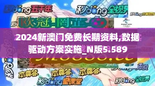 2024新澳门免费长期资料,数据驱动方案实施_N版5.589