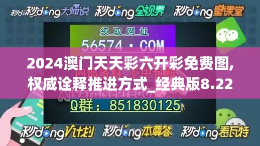 2024澳门天天彩六开彩免费图,权威诠释推进方式_经典版8.227