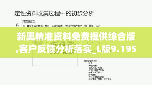 新奥精准资料免费提供综合版,客户反馈分析落实_L版9.195