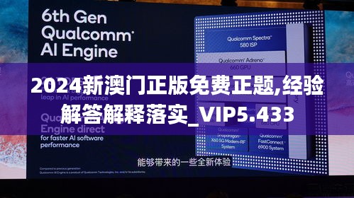 2024新澳门正版免费正题,经验解答解释落实_VIP5.433