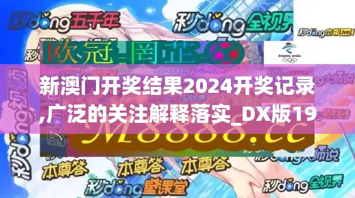 新澳门开奖结果2024开奖记录,广泛的关注解释落实_DX版19.730