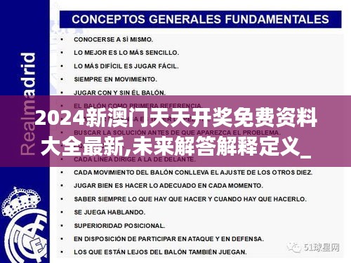 2024新澳门天天开奖免费资料大全最新,未来解答解释定义_QHD10.671