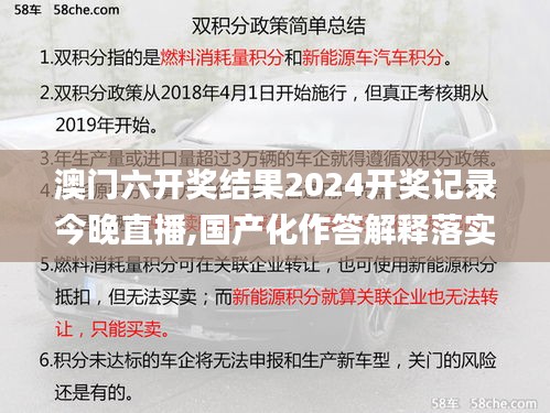 澳门六开奖结果2024开奖记录今晚直播,国产化作答解释落实_3D1.272